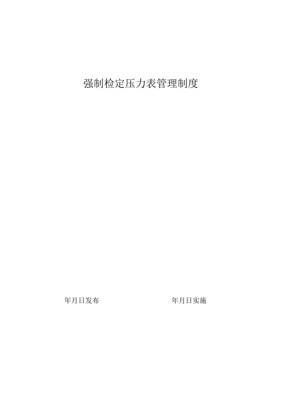 强检压力表管理制度_第1页