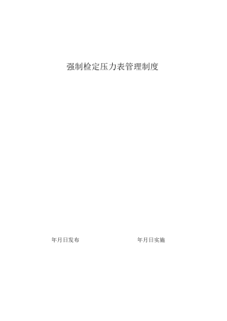 强检压力表管理制度