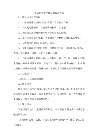 生活性和生产性临时设施方案计划