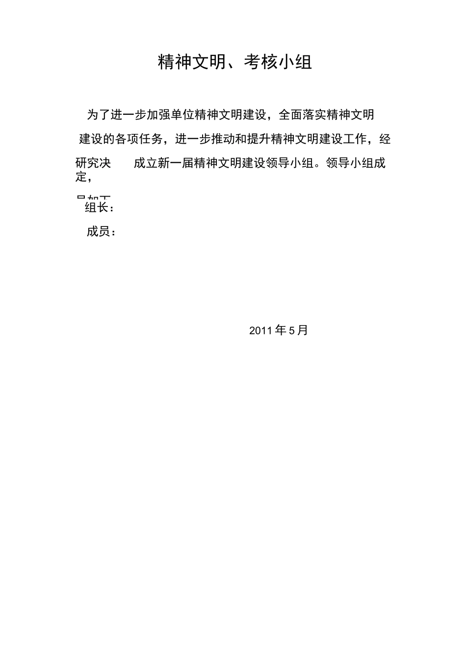 精神文明建设领导小组及工作制度_第1页