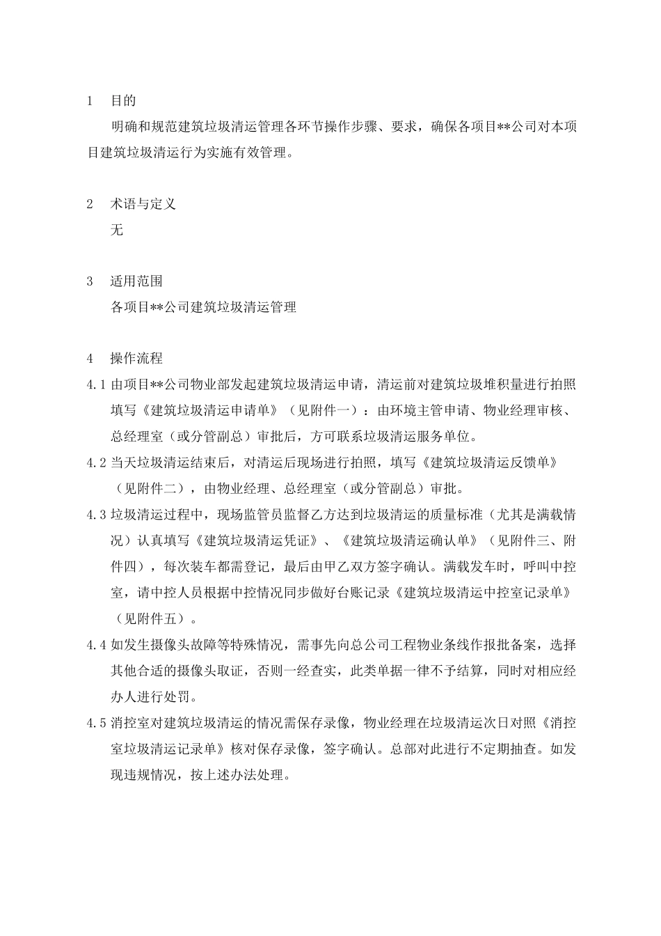 建筑垃圾清运管理规范_第1页