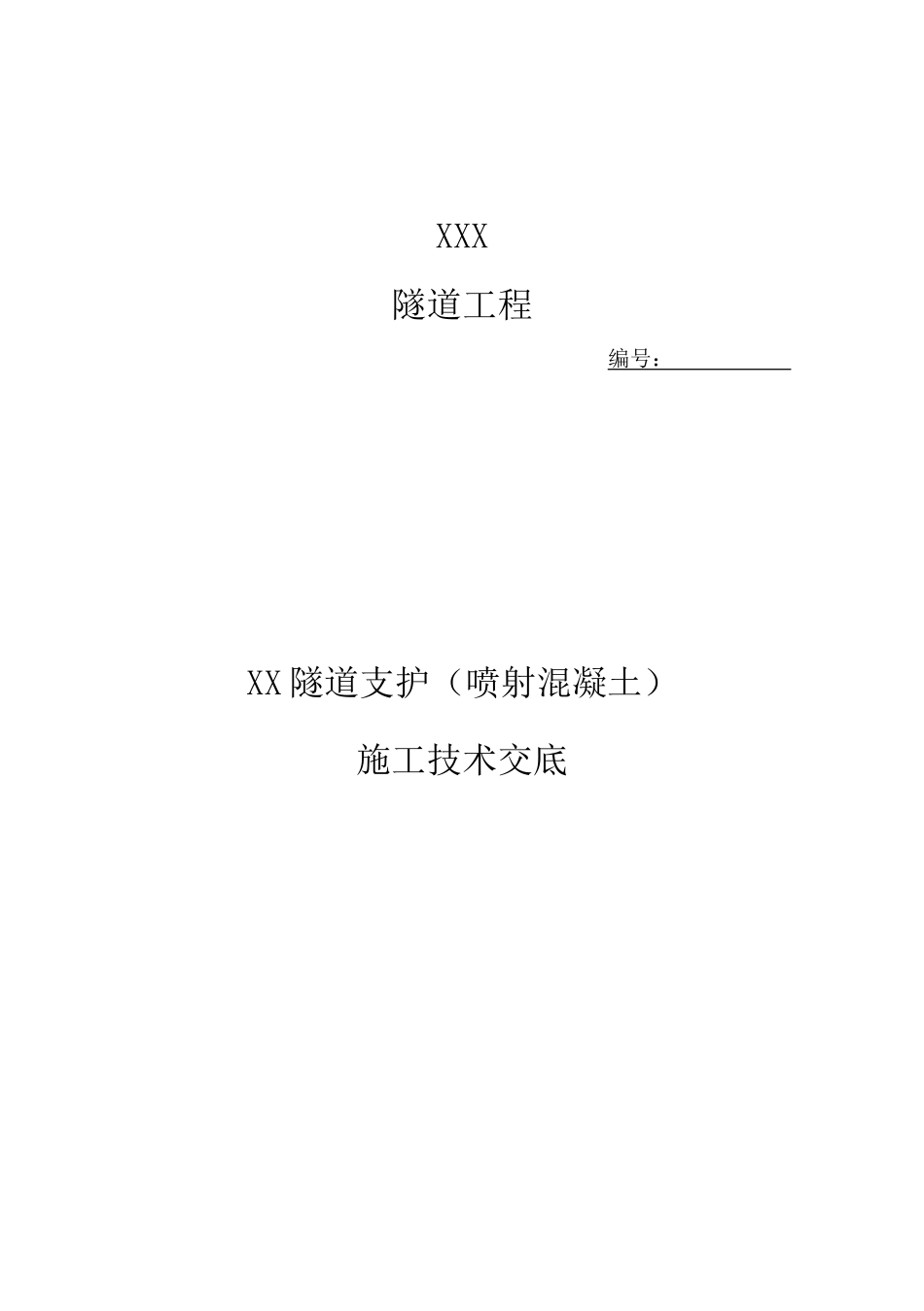 隧道喷射混凝土技术交底_第1页