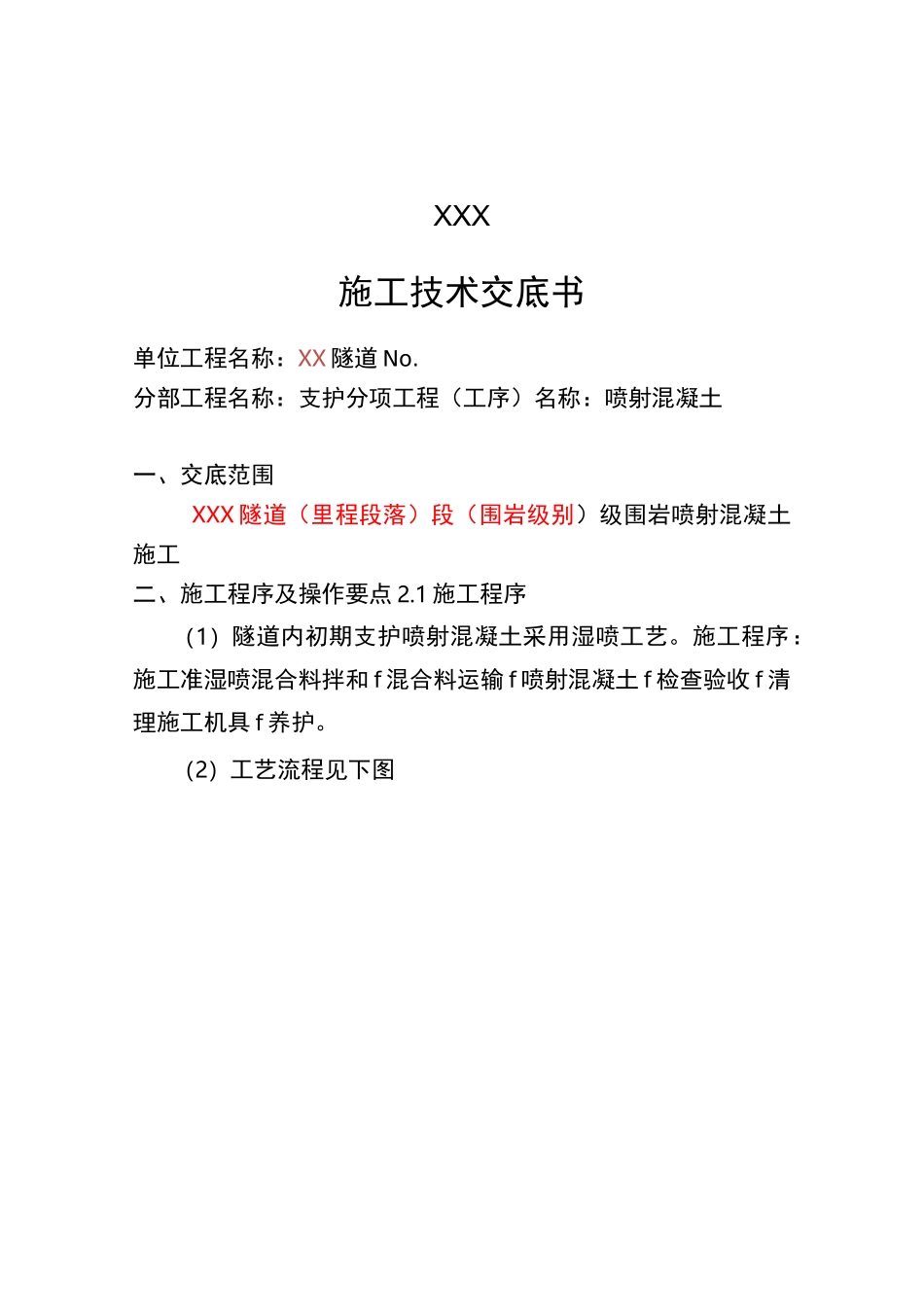 隧道喷射混凝土技术交底_第2页