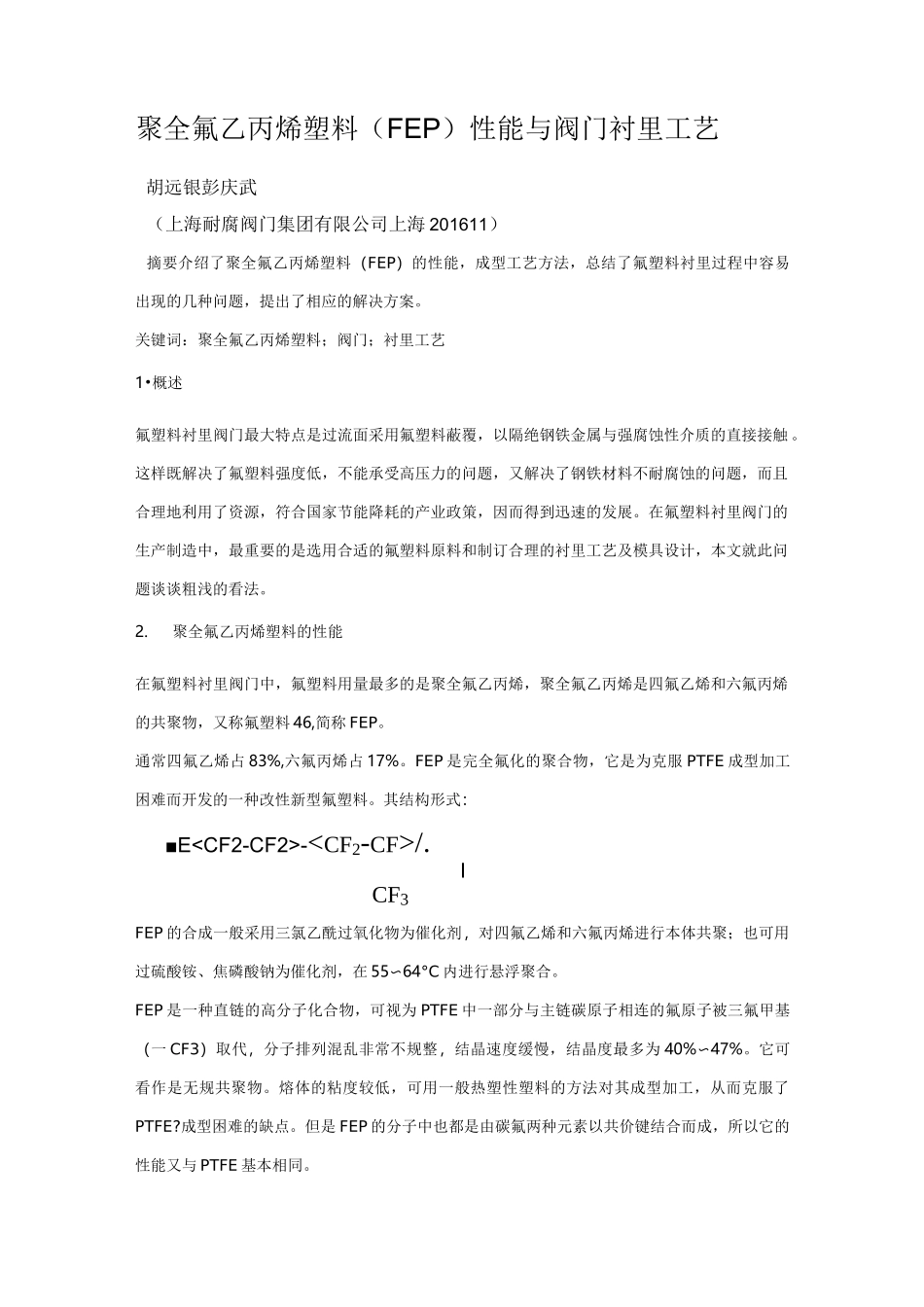 衬聚四氟乙烯衬里的工艺_第1页