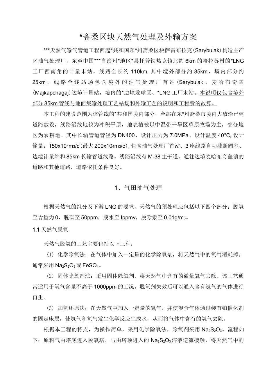 天然气处理及外输方案_第1页