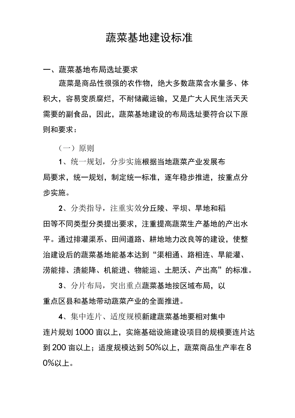 蔬菜基地建设标准_第1页
