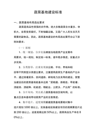 蔬菜基地建设标准