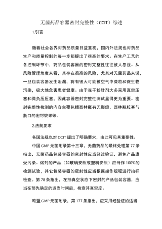 无菌药品容器密封完整性(CCIT)综述