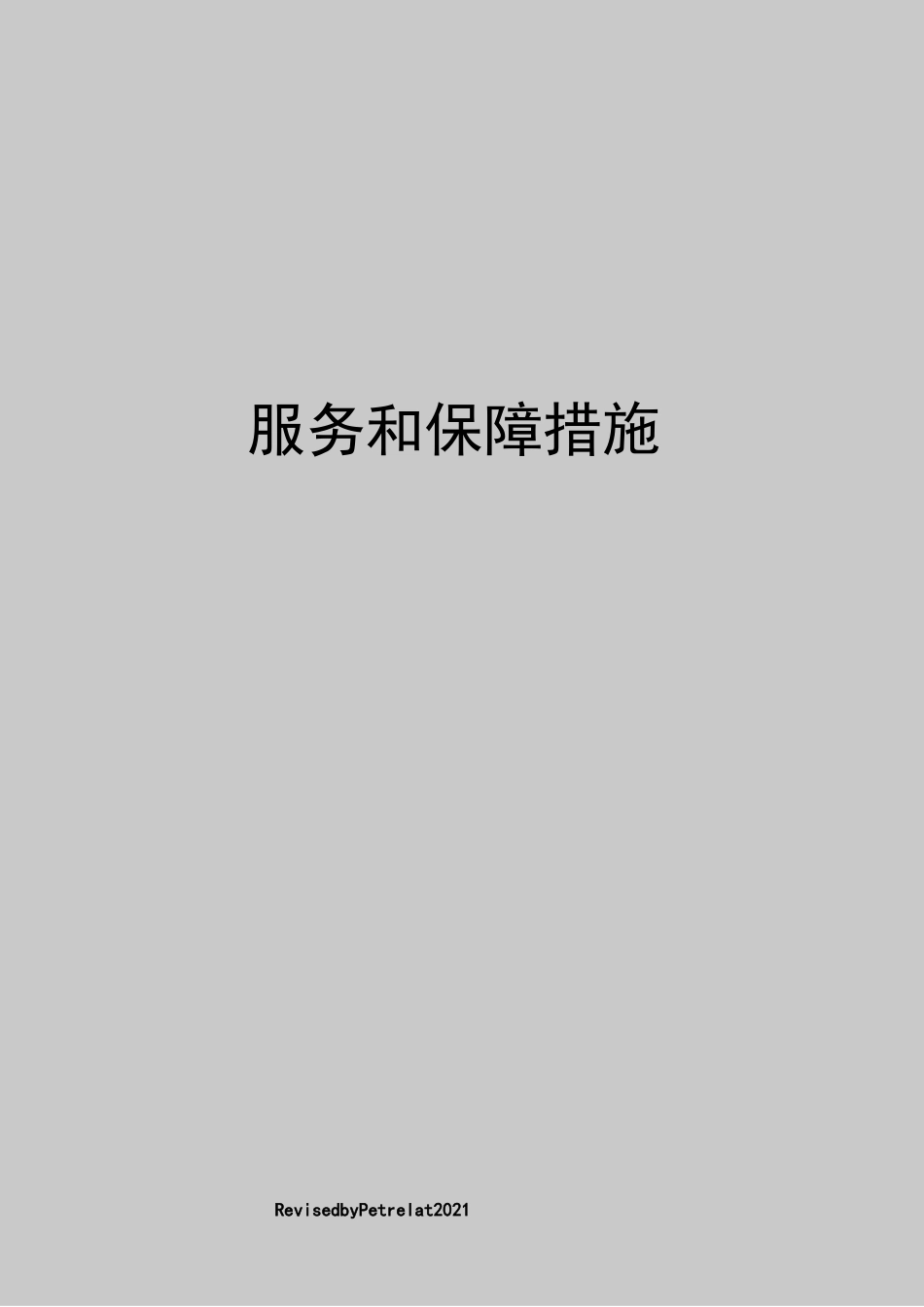 服务和保障措施_第1页