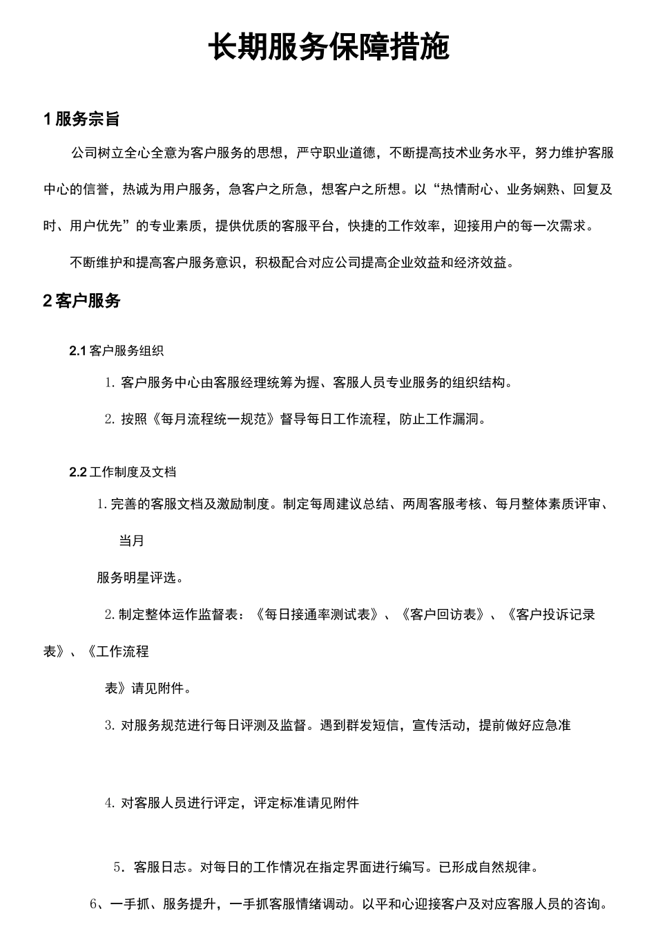 服务和保障措施_第2页