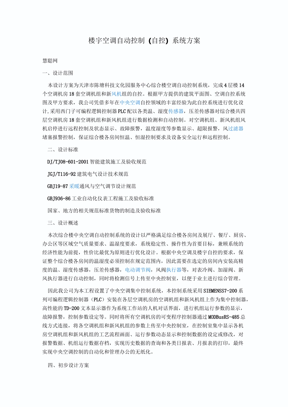 楼宇空调自动控制(自控)系统方案_第1页