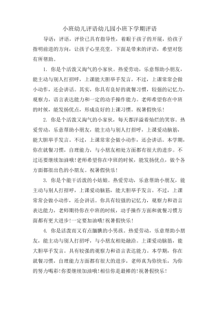 小班幼儿评语幼儿园小班下学期评语