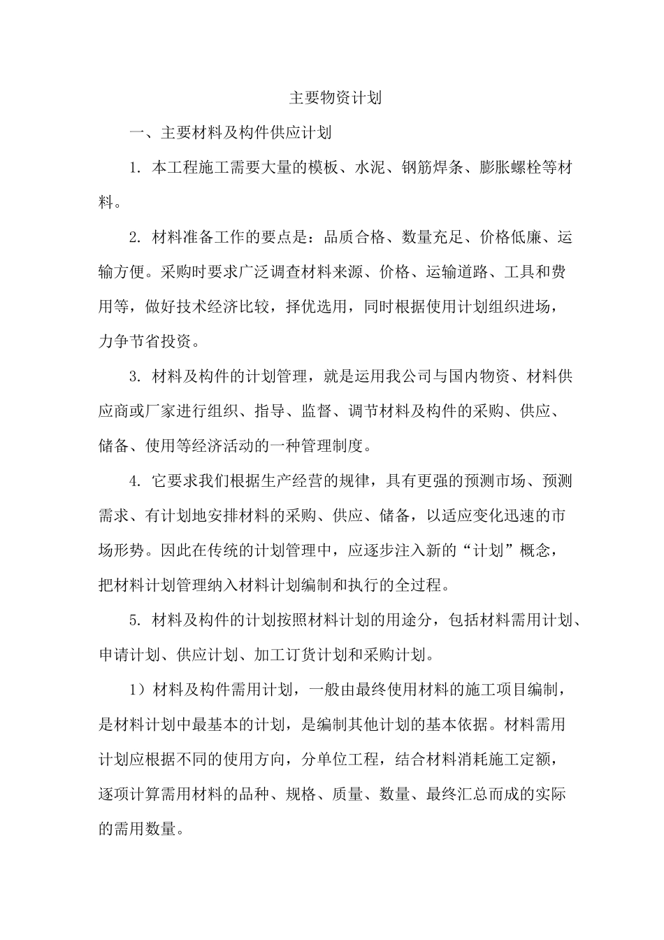 主要物资计划_第1页