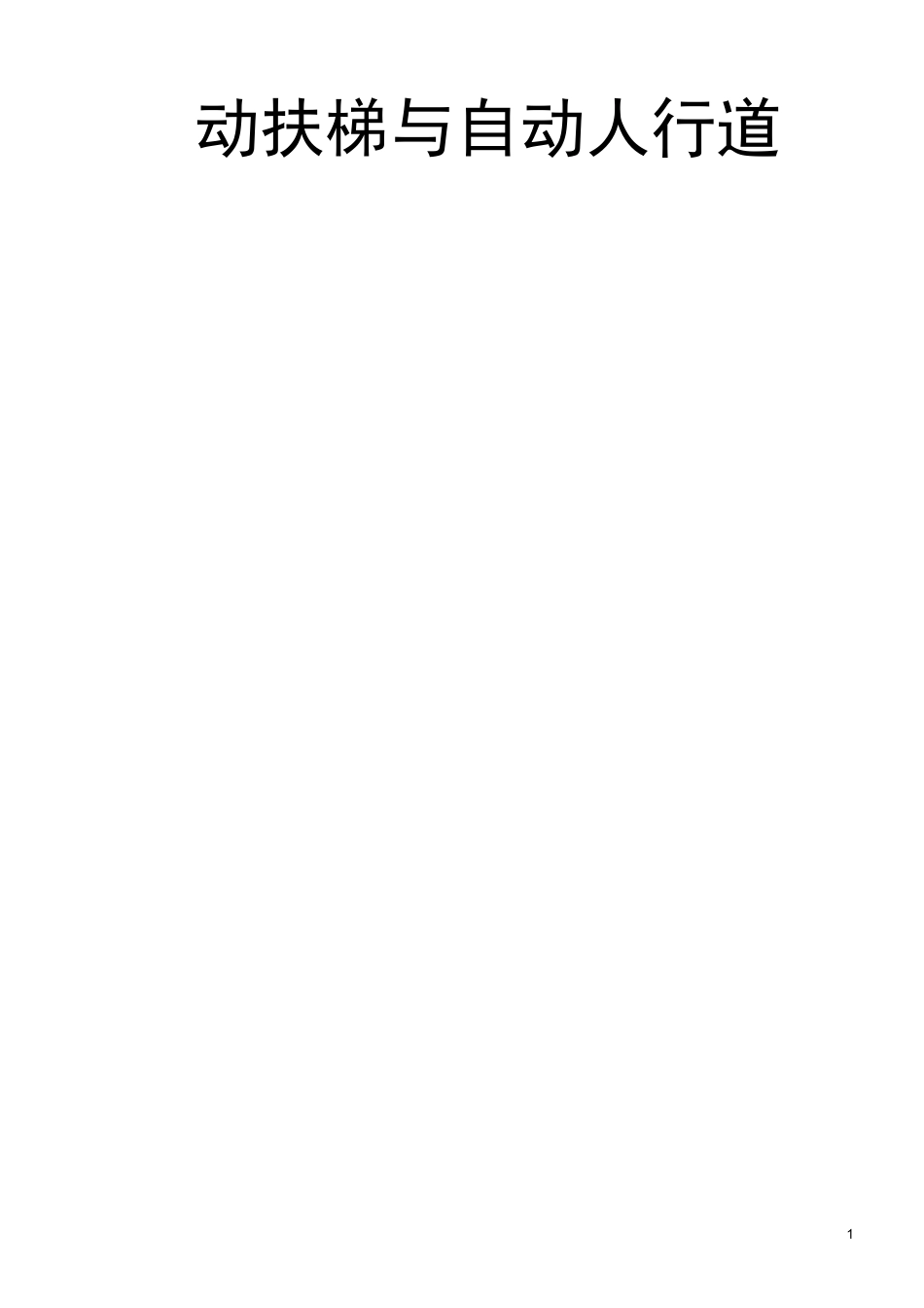 自动扶梯运行管理制度_第1页