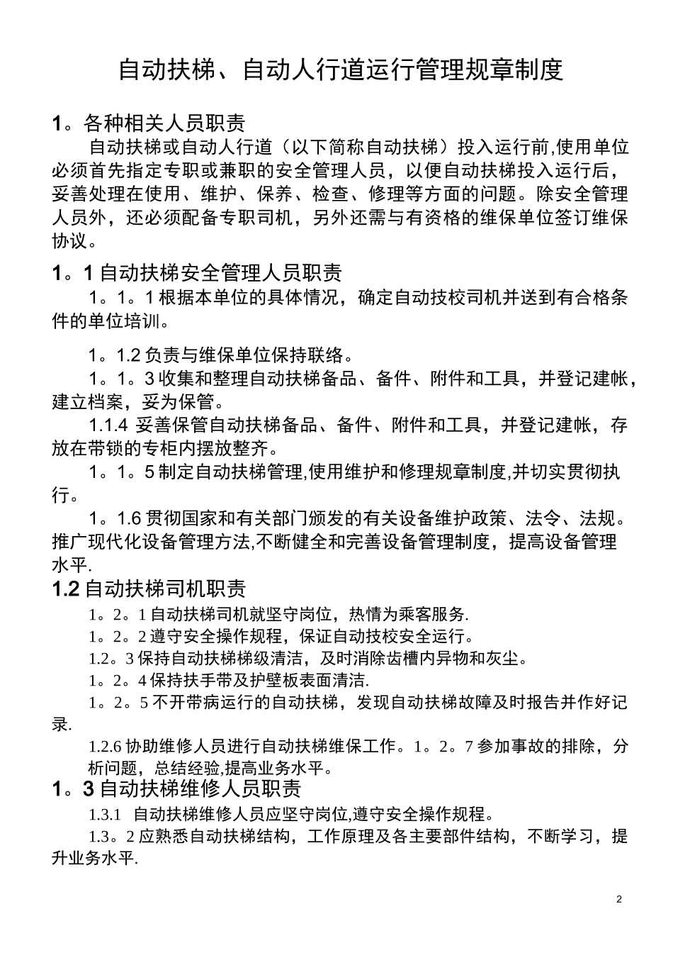 自动扶梯运行管理制度_第2页
