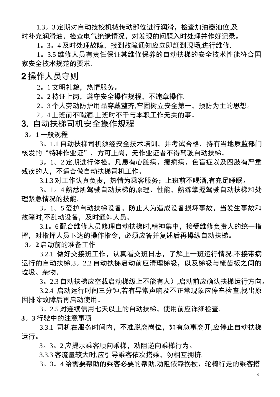 自动扶梯运行管理制度_第3页