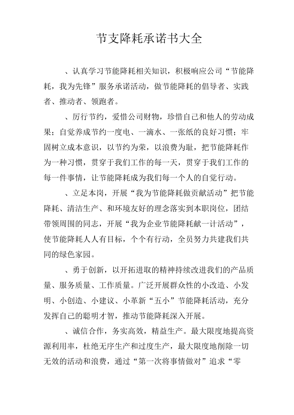 节支降耗承诺书大全_第1页