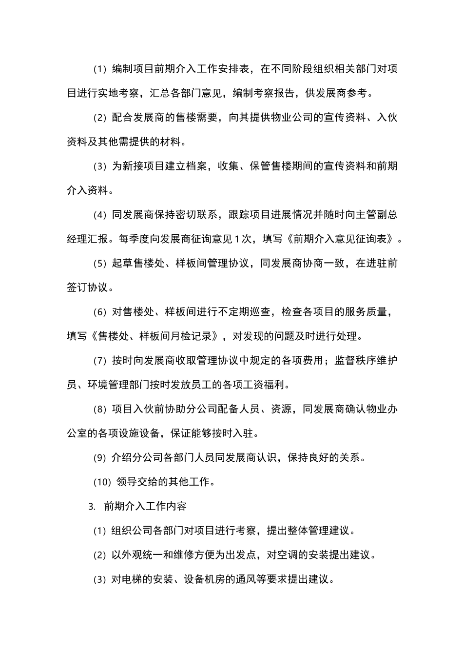 物业公司物业项目项目前期介入工作指引_第2页