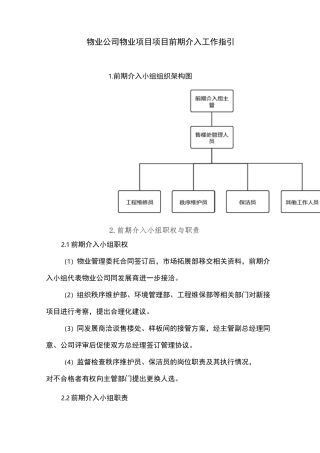 物业公司物业项目项目前期介入工作指引