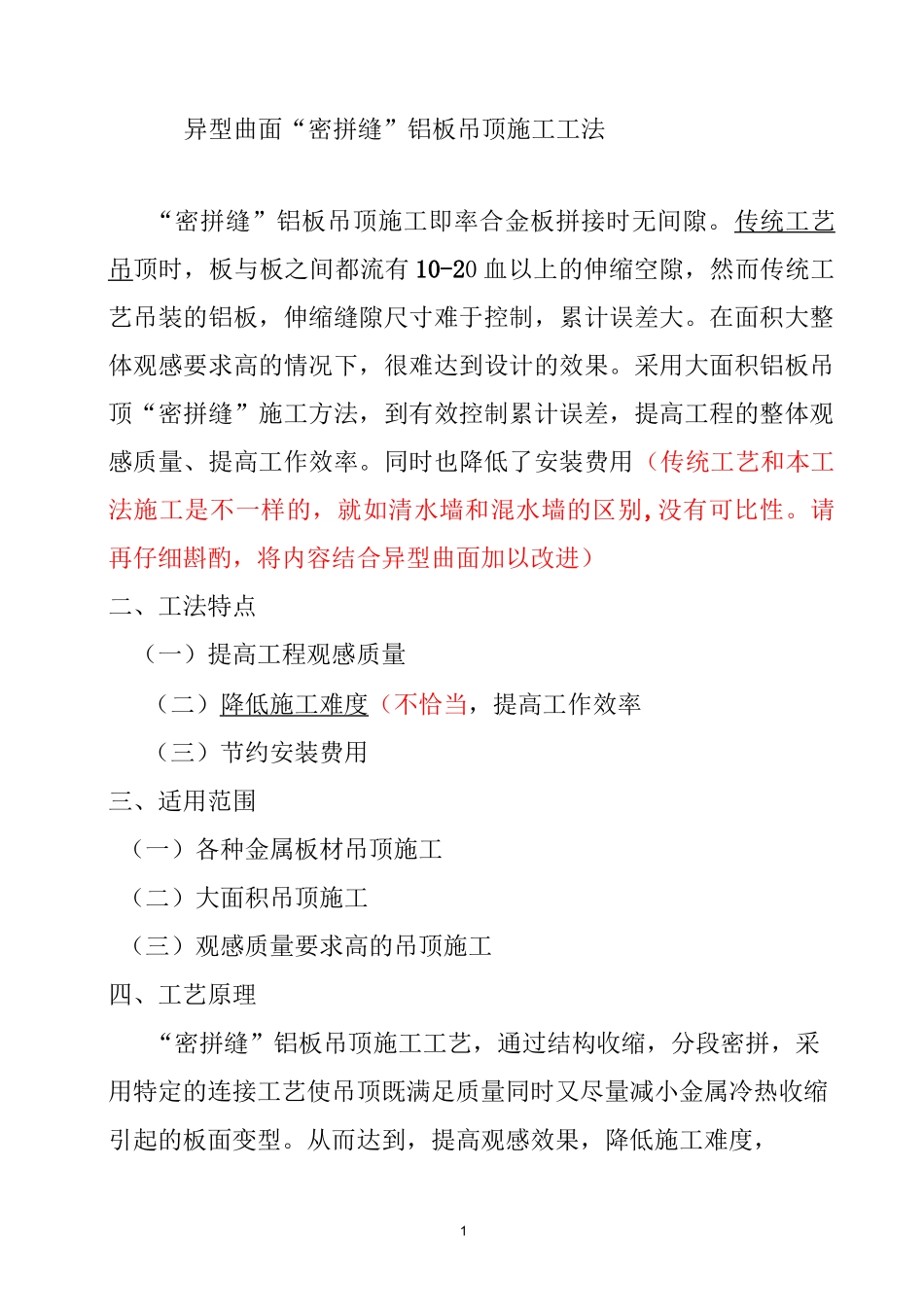 异型曲面“密拼缝”铝板吊顶施工工法_第1页
