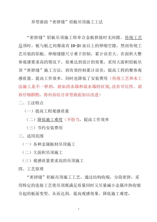 异型曲面“密拼缝”铝板吊顶施工工法