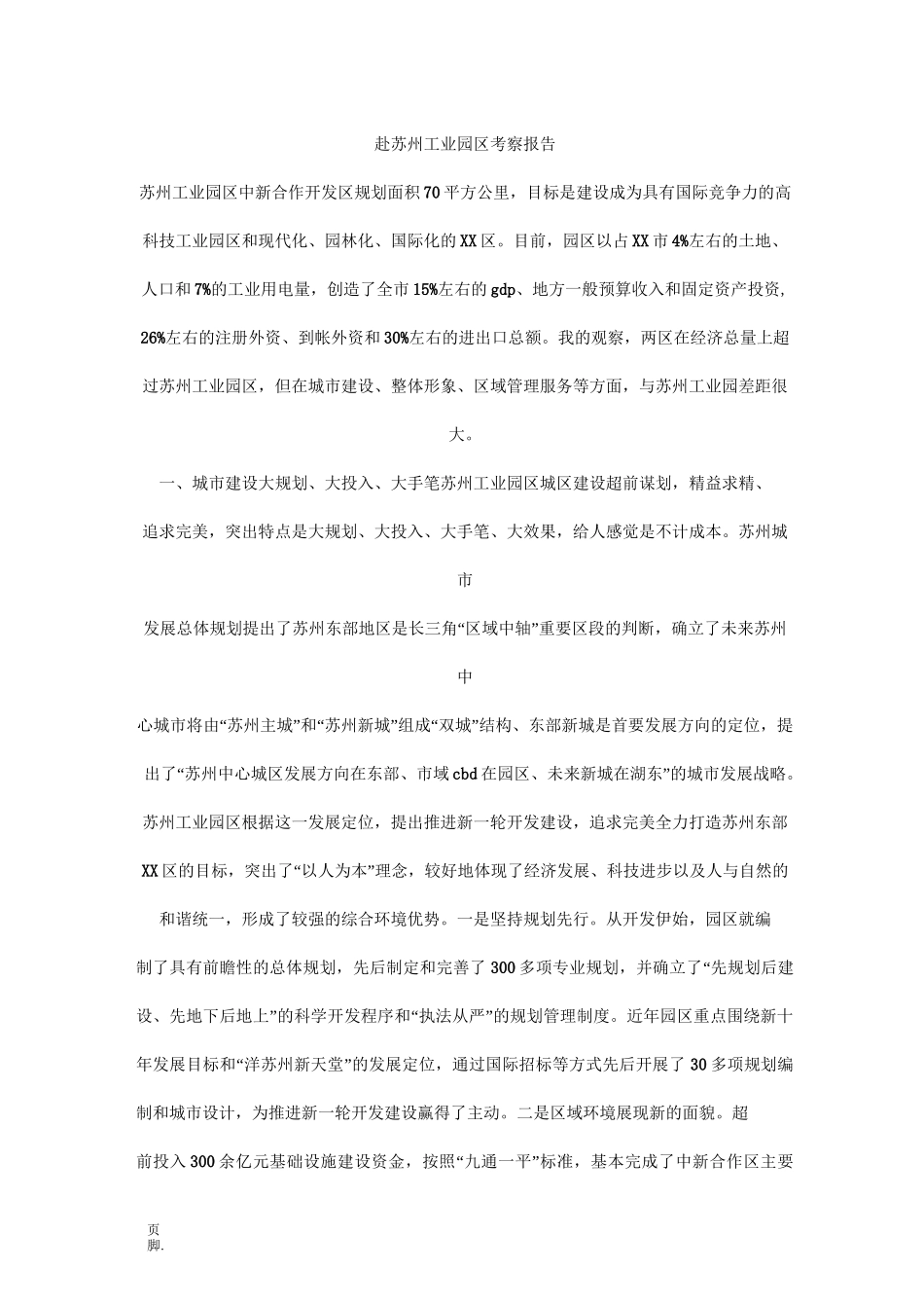 赴苏州工业园区考察报告_第1页