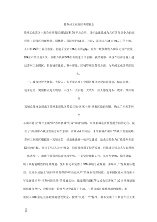 赴苏州工业园区考察报告