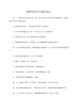 教师评价学生课堂语言