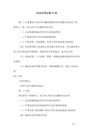 劳动合同法第39条