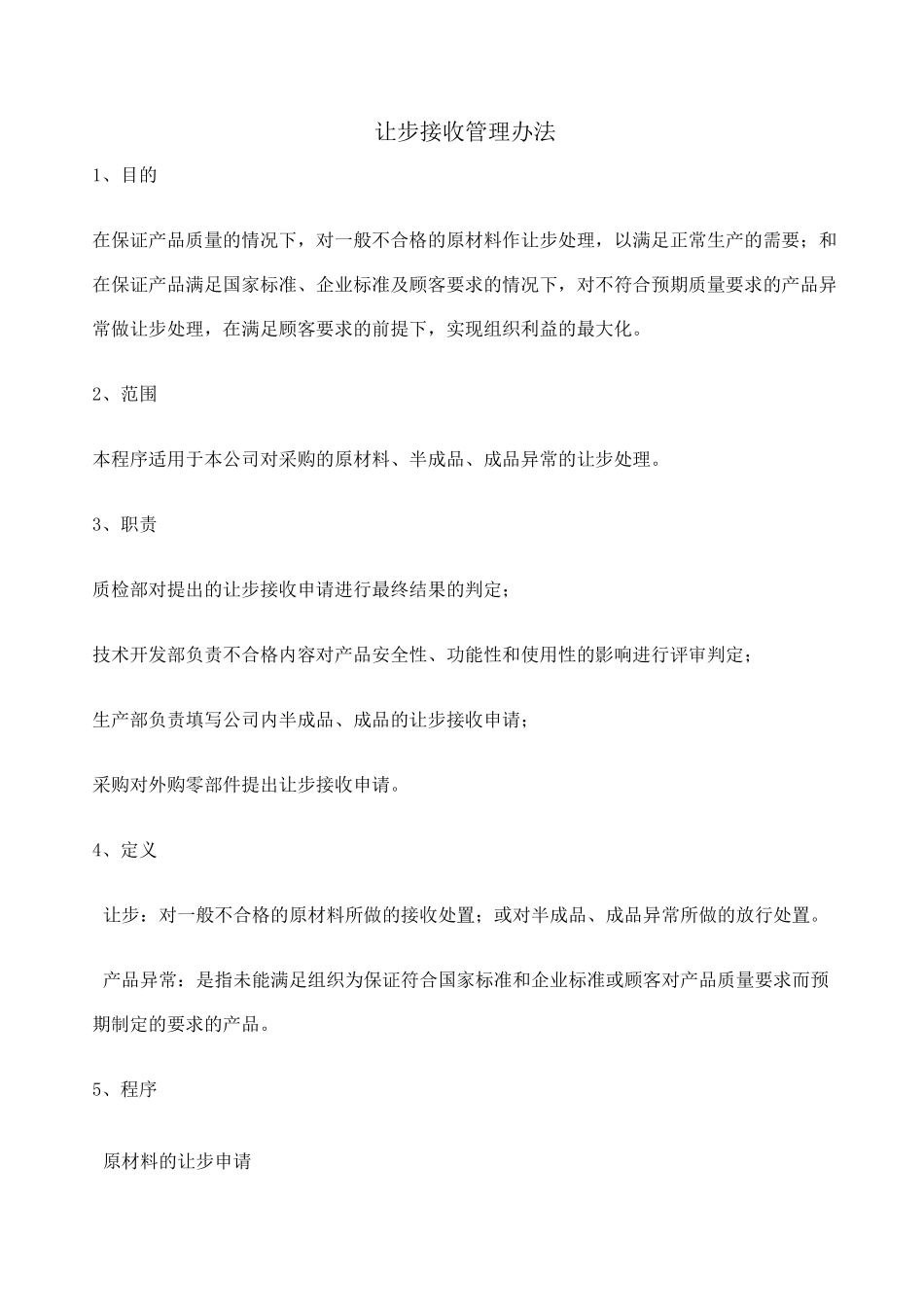 让步接收管理_第1页