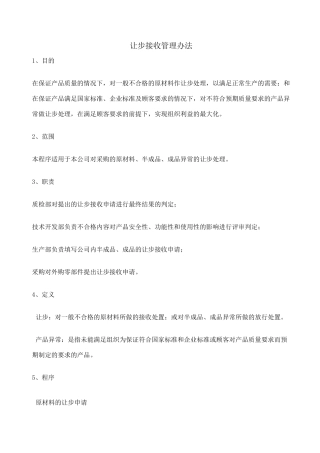 让步接收管理