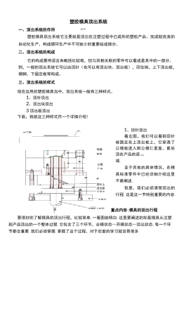 塑胶模具顶出系统一、顶出系统的作用塑胶模具顶出系统它主要就是顶