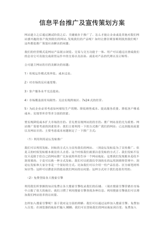 信息平台推广及宣传策划方案