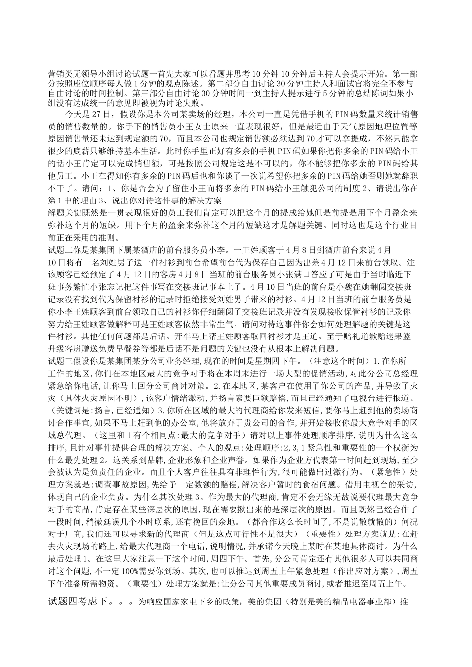 营销类无领导小组讨论试题_第1页