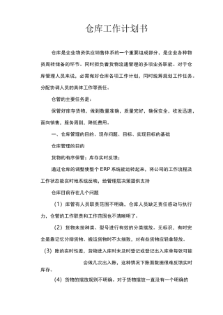 仓库工作计划书..