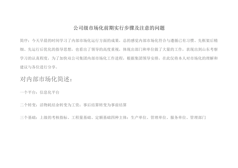 市场化实行步骤建议_第1页
