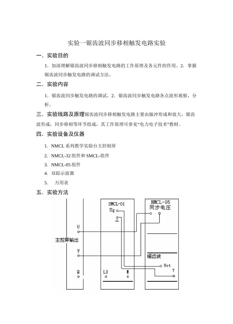 (完整版)实验一锯齿波同步移相触发电路实验_第1页