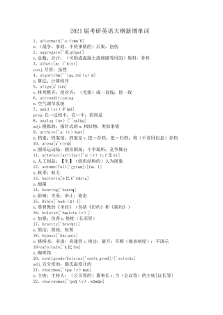 2021届考研英语大纲新增单词