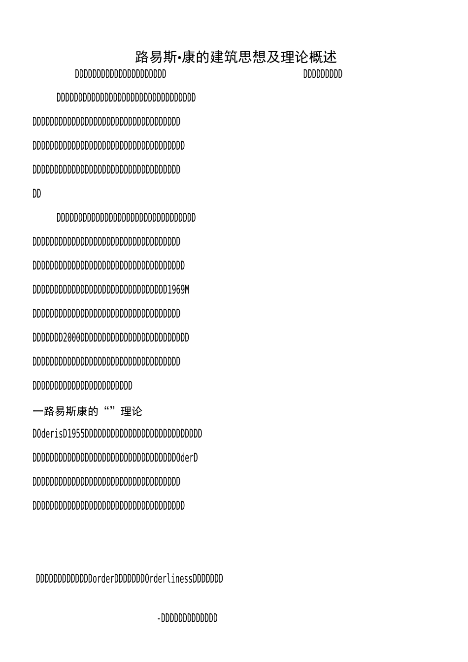 路易斯康的建筑思想及理论_第1页