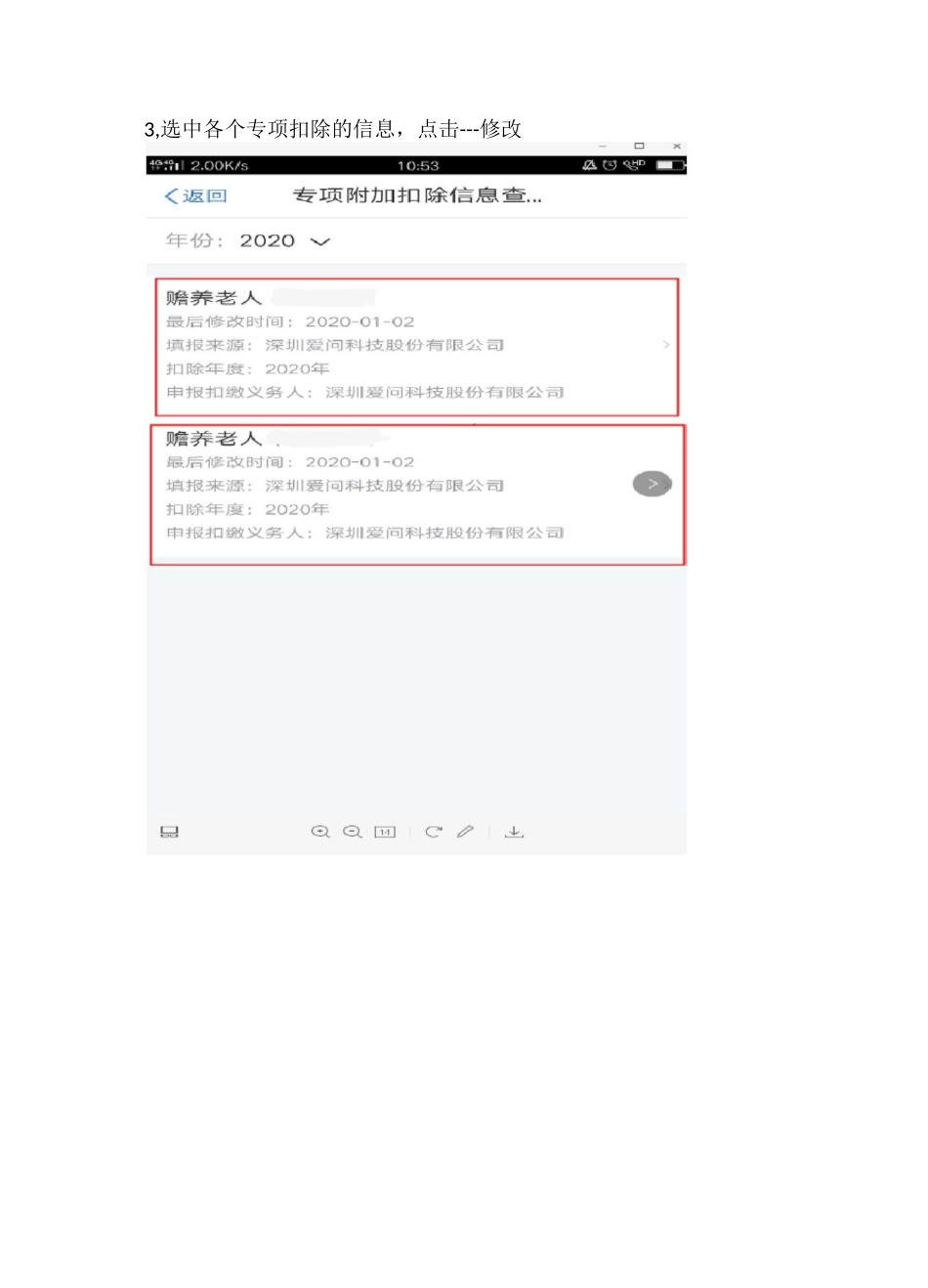 个税专项附加扣除申报公司修改流程_第3页