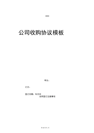 公司收购协议模板