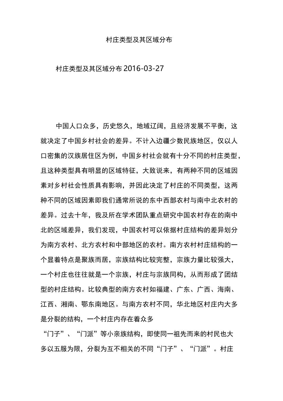 村庄类型及其区域分布_第1页