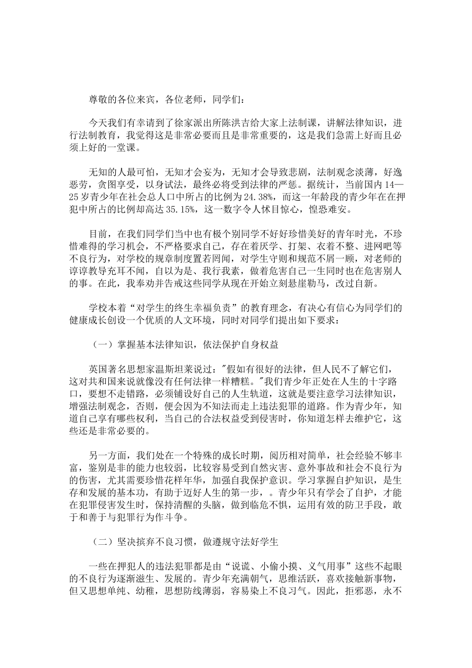 民警进校园法制讲话稿法制精选汇编_第1页