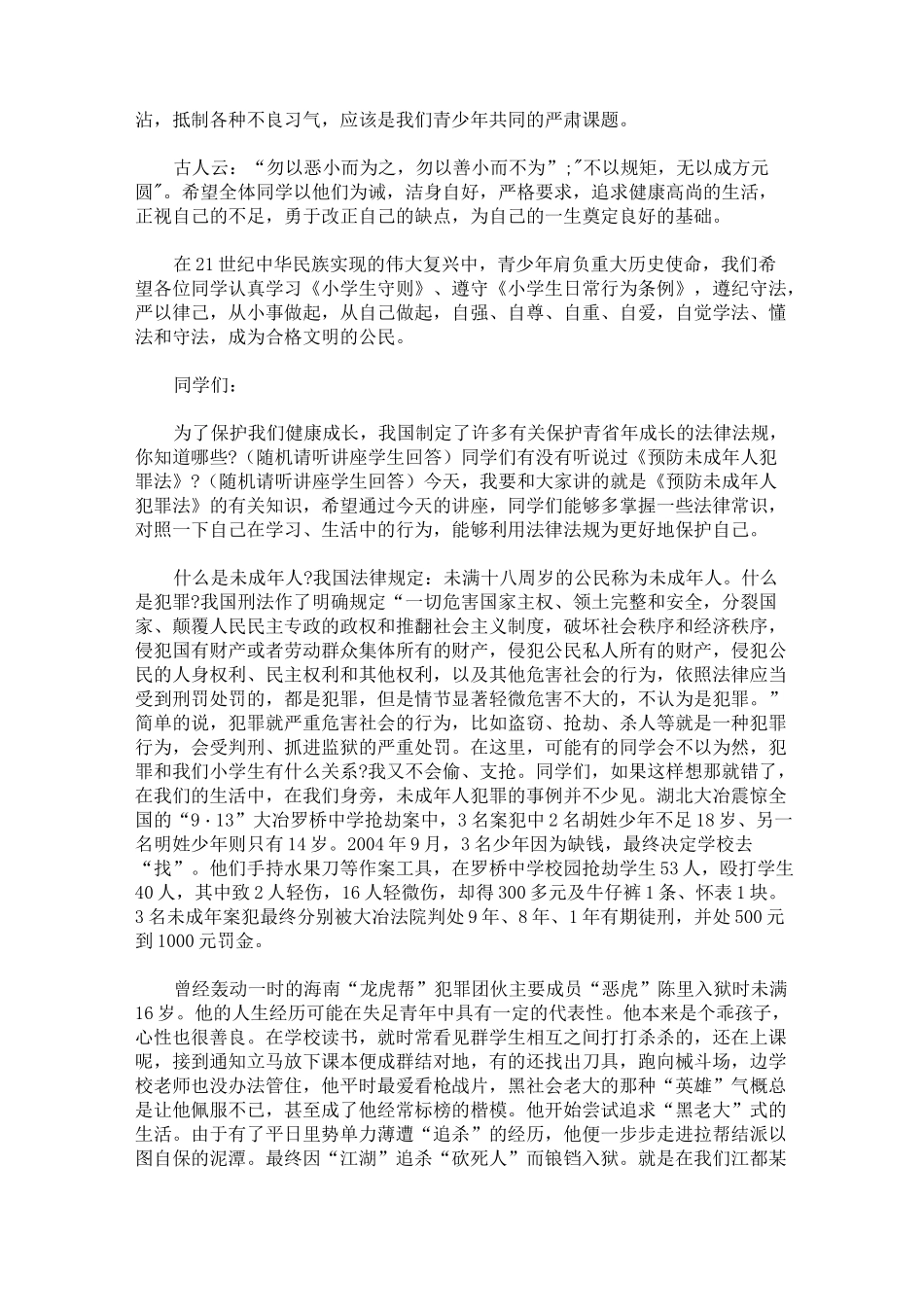 民警进校园法制讲话稿法制精选汇编_第2页