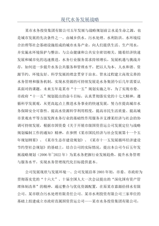 现代水务发展战略