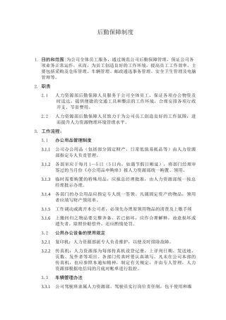 (管理制度)后勤保障制度
