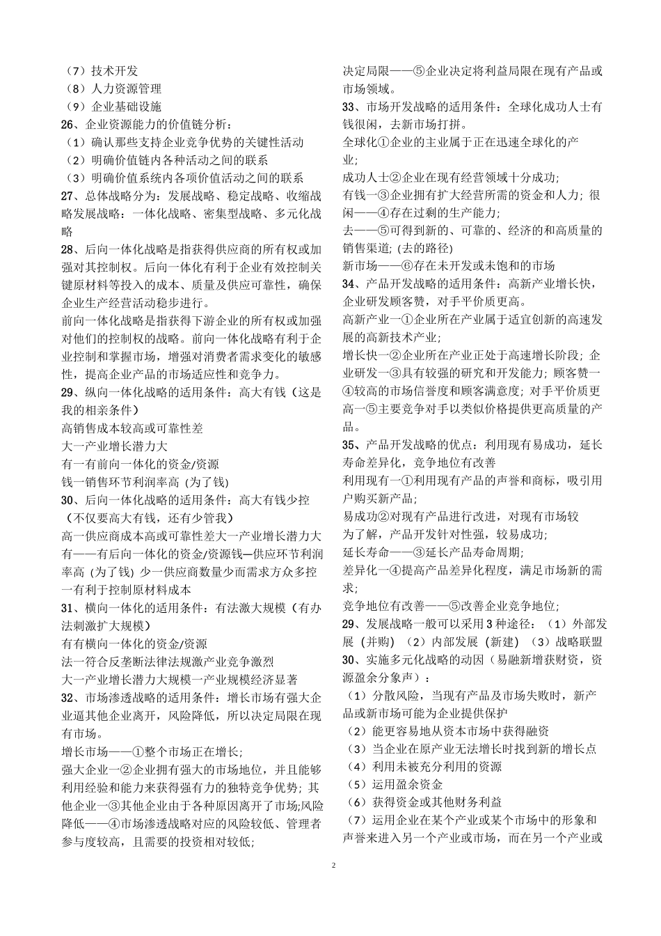 2020CPA战略必背_第2页