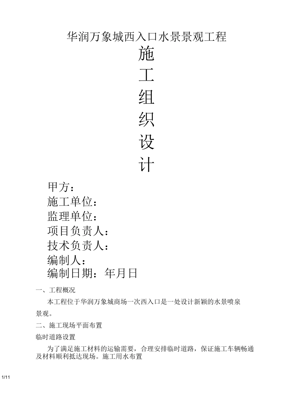 水景施工组织设计(技术部)_第1页