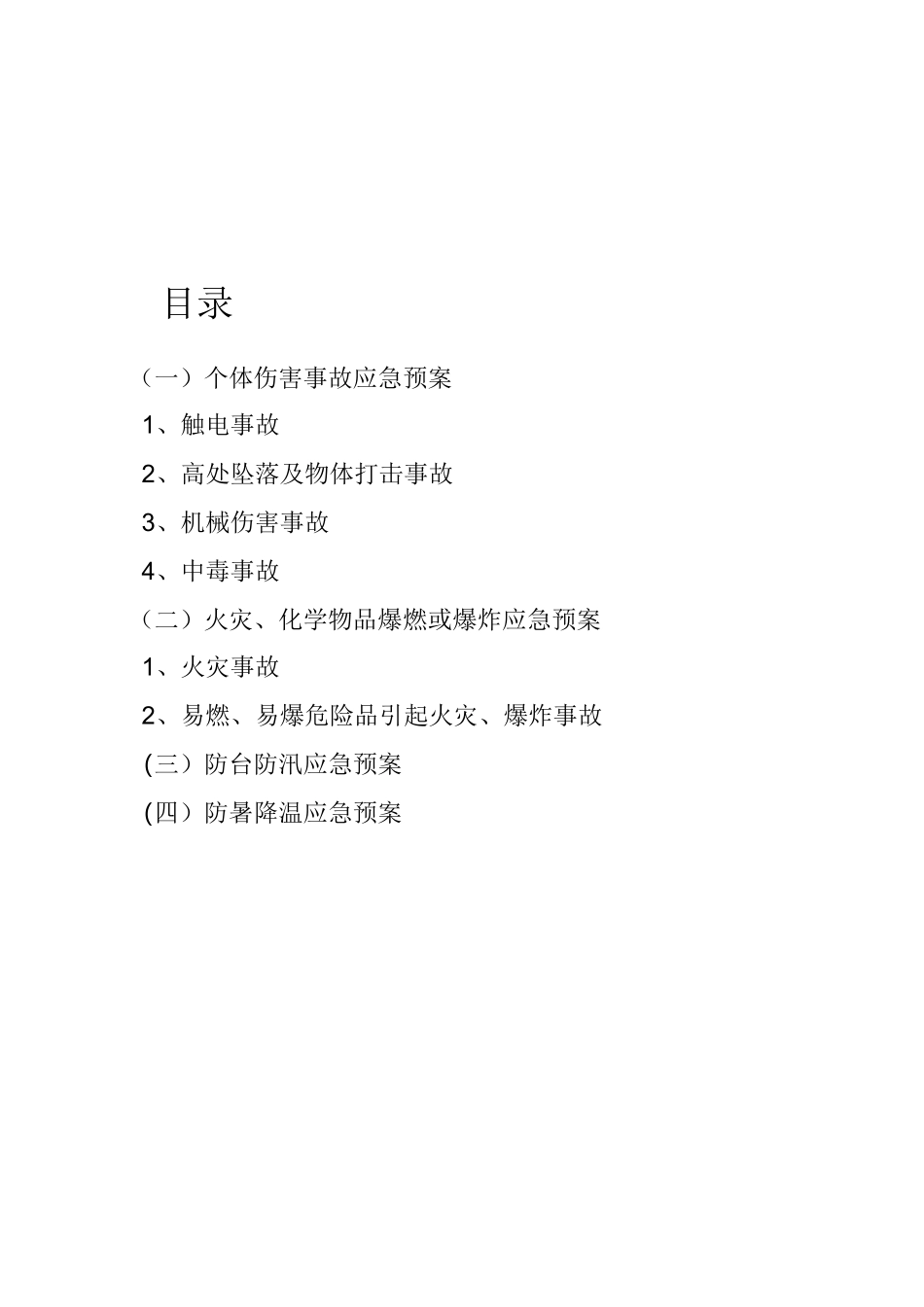 外墙立面改造工程应急预案_第1页