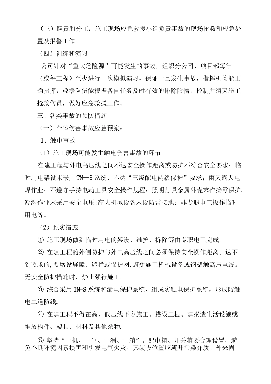 外墙立面改造工程应急预案_第3页